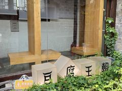 -品腐记·豆腐王朝(老门东总店)