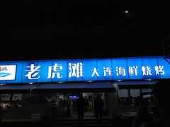 门面-老虎滩大连海鲜烧烤(建邺云锦路总店)