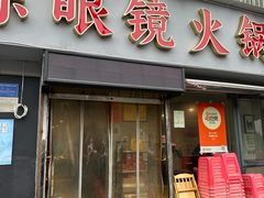 -陈眼镜火锅(总店)