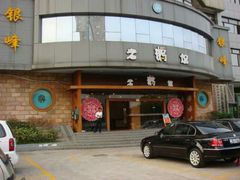 android_upload_pic-金典银峰老鹅馆·昆山菜(亭林公园店)