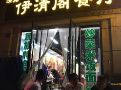 门面-清真·伊清阁餐厅