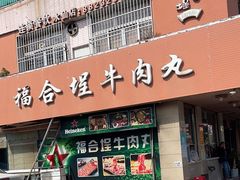 -福合埕牛肉丸(水仙园店)