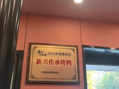 -新興传承烤鸭