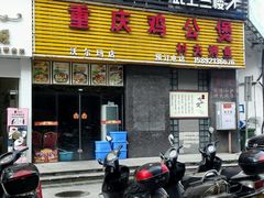 门面-重庆鸡公煲(沃尔玛店)