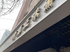 -正味斋锅巴菜(西北角店)