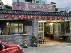 -初记正宗云吞面