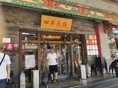 门面-四季民福烤鸭店(王府井灯市口店)