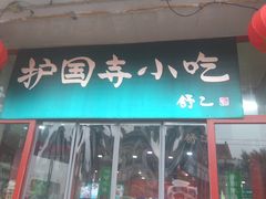 门面-护国寺小吃(地安门店)
