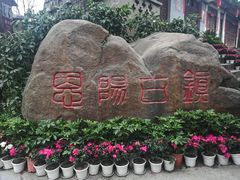 -恩阳古镇