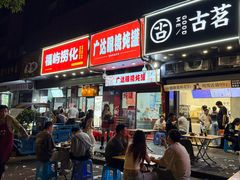 -广达眼镜炖罐(广达店)