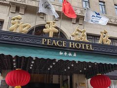 -上海和平饭店 Fairmont Peace Hotel