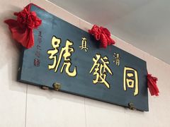 门面-同发号饭庄(复兴路店)