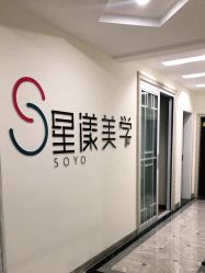 -星漾美学美容美体中心