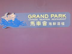-馬車會海鮮酒樓