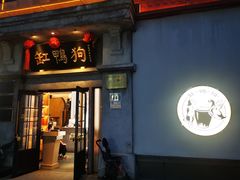 -缸鸭狗(天一广场店)