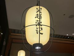 -吴越荣记苏州菜·松鼠桂鱼100%活鱼现做(斜塘老街店)