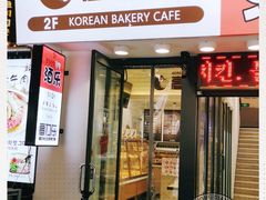 门面-高力乐面包咖啡厅(西塔店)