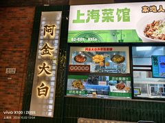 -阿金大白·上海菜馆(新天地店)
