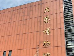 -大庆市博物馆