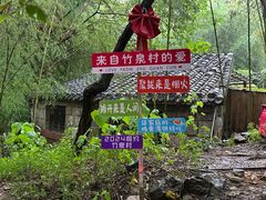-竹泉村旅游度假区