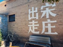-出走咖啡·面包(宋庄店)