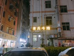 -老兵牛蹄店(下沙店)