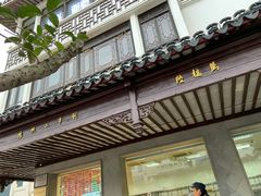 门面-陆稿荐观前街店