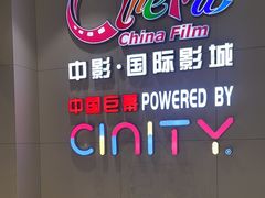 -中影国际影城(华发商都CINITY店)