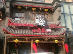 门面-小龙坎老火锅(红旗街店)