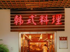 -第二外国语学院-韩国餐厅(朝阳路店)