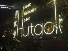 -胡桃里音乐酒馆(环亚凯瑟琳广场店)