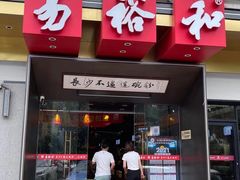 门面-易裕和·长沙米粉(竹塘西路店)