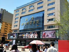 -北京利生体育商厦