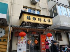 门面-祥禾饽饽铺·中式糕点(天津河东美福园店)