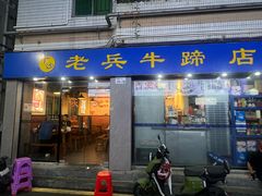 -老兵牛蹄店(下沙店)