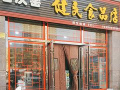 -石灰窑健民食品店(人民街店)