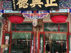 -正兴德(牛街店)