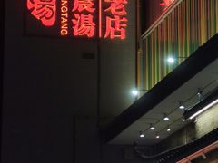 -农汤老店(顺联公园里店)