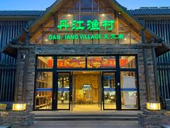 -丹江渔村(首都机场店)
