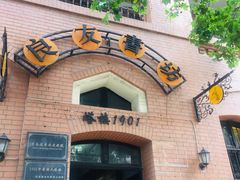 -良友书坊(安徽路店)