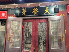 -天发芽·何记葫芦头泡馍·传统小吃(报恩寺街店)