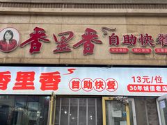 -香里香自助快餐(全安广场店)