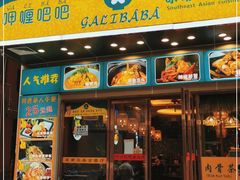 门面-马来西亚肉骨茶汤·招牌螃蟹·烧鸡·呷喱吧吧(海上世界店)
