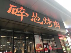门面-碎怂烤肉(钟楼柳巷店)