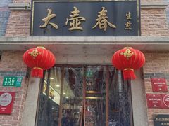门面-大壶春生煎(四川中路店)
