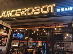 -JuiceRobot·手工意大利面&汉堡精酿(珠江新城店)