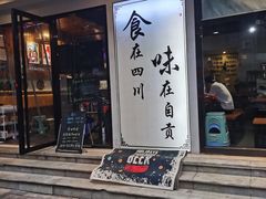 门面-盛世盐帮·自贡特色(总店)