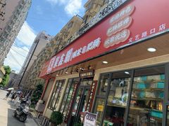 门面-聚鑫朋酸菜肥肠(文艺路口店)
