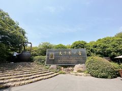 -天目湖山水园