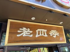 -老四季(总店)